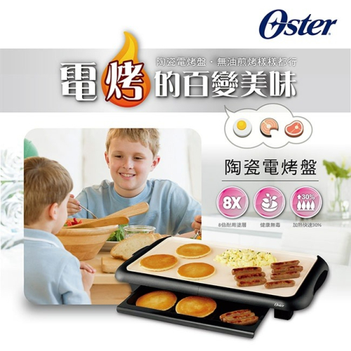((A級福利品 近全新)) 美國 OSTER BBQ 陶瓷電烤盤 CKSTGRFM18W-TECO 電烤盤 烤盤