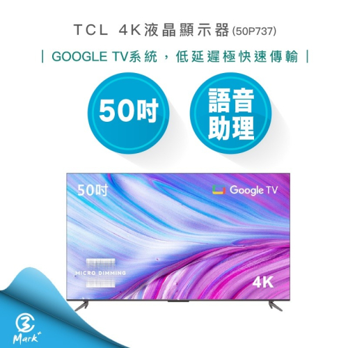 【免運含基本安裝】TCL 50吋 4K 連網電視 液晶 液晶螢幕 50P737 電視