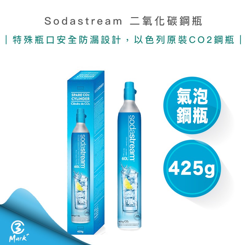 Sodastream 二氧化碳 全新盒裝鋼瓶 425g 鋼瓶 氣泡水機 氣泡水 氣泡酒 氣泡果汁