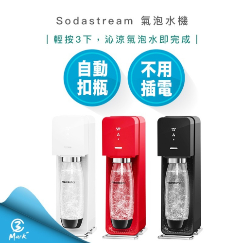 A級福利品 僅盒損 Sodastream SOURCE 氣泡水機 氣泡水 -白色/黑色【快速出貨 恆隆行公司貨】