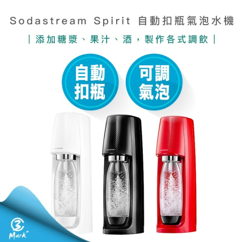 Sodastream Spirit 自動 扣瓶 氣泡水機 氣泡水【全新公司貨 快速出貨 附發票】