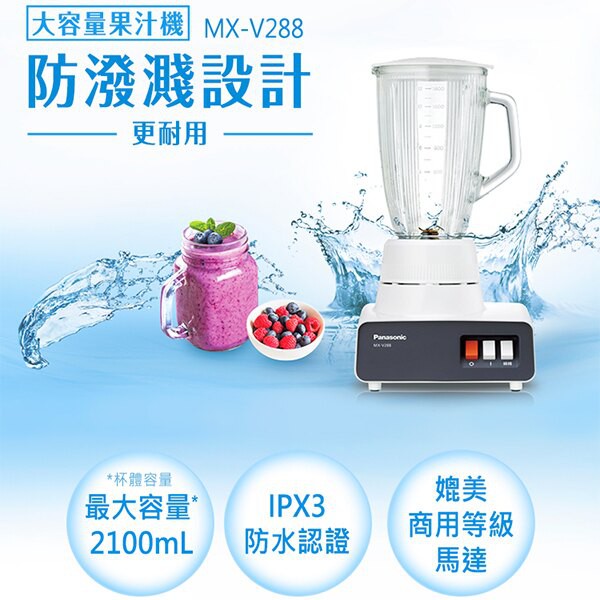 12H快速出貨 附發票 國際牌 果汁機 1.8公升 MX-V288 玻璃杯 Panasonic 冰沙 奶昔 多功能-細節圖2