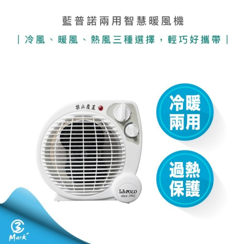 【寒冬必備】LAPOLO 藍普諾 兩用 智慧 暖風機 LA-9701 電暖器 電暖扇 電風扇開