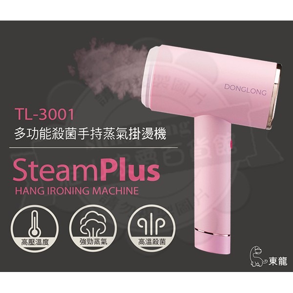 東龍 殺菌 手持 蒸氣 掛燙機 TL-3001 熨斗 手持掛燙機 TL3001 12H快速出貨 附發票-細節圖3