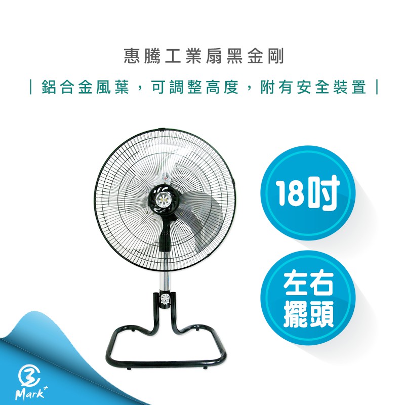 惠騰 18吋工業扇 立扇 涼風扇 電扇 造型扇 黑金剛 FR-182 台灣製造 電風扇【快速出貨 附發票保固】