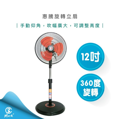 惠騰 12吋 仰角 360度 旋轉立扇 FR-1298 台灣製造 電風扇【公司貨 附發票】