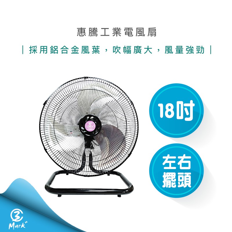 惠騰 18吋 工業扇 立扇 桌扇 涼風扇 電扇 FR-181 台灣製造 電風【快速出貨 附發票保固】