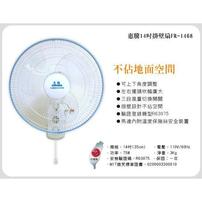 惠騰 14吋 壁扇 掛扇 吊扇 涼風扇 電扇 FR-1468 台灣製造 電風扇【台灣製造 發票保固】-細節圖2