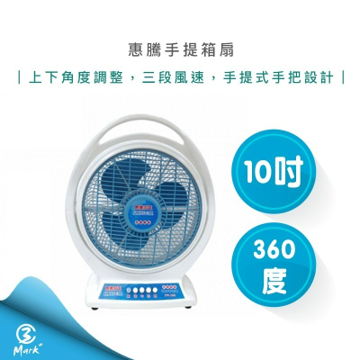 惠騰 10吋 手提箱扇 立扇 涼風扇 電扇 FR-306 台灣製造 電風扇 【台灣製造 發票保固】