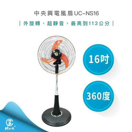 中央興 16吋 360度 外旋轉 超靜音 涼風扇 UC-NS16 立扇 電風扇【快速出貨 台灣製造】