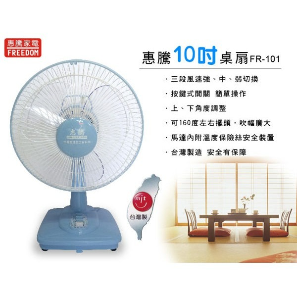 惠騰 10吋 桌扇 電扇 FR-101 立扇 電風扇 涼風扇【台灣製造 發票保固】-細節圖2