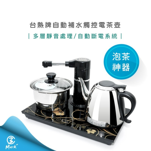 台熱牌 自動補水 觸控 電茶壺 泡茶組 T-6369 泡茶 煮泡麵 泡茶 煮水壺 快速出貨 附發票