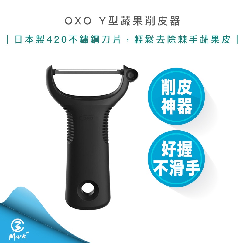 OXO Y型 蔬果 削皮器 削皮刀 【快速出貨 公司貨】