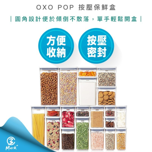 OXO POP 按壓 保鮮盒 輕巧 保鮮 堆疊 調味料 餅乾 麵 收納 🌞快速出貨 公司貨🌞
