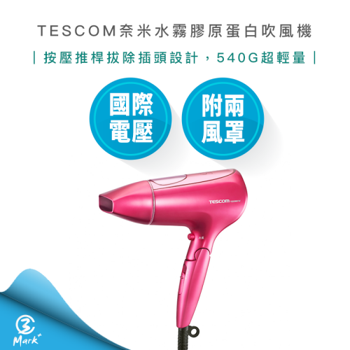 【TESCOM 公司貨】 TCD3000 奈米水霧 膠原蛋白 吹風機 國際電壓