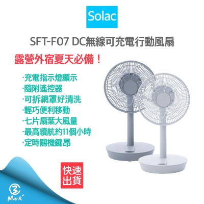 Solac DC 無線可充電10吋行動風扇 SFT-F07 電風扇 遙控擺頭 戶外露營 靜音省電 電量提醒【快速出貨】