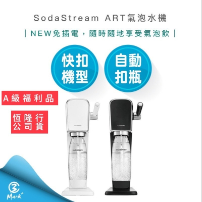 SodaStream ART 自動扣瓶 氣泡水機 黑 白 拉桿打氣自動扣瓶氣泡水機【免運費 A級福利品僅盒裝微損】