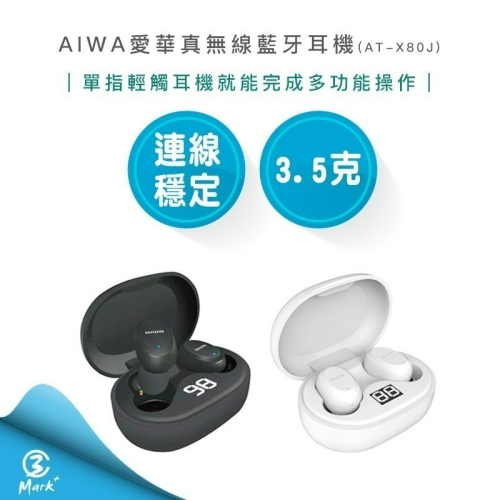 AIWA 愛華 真無線藍牙耳機 AT-X80J 耳機 藍牙耳機 無線耳機【快速出貨 發票保固】
