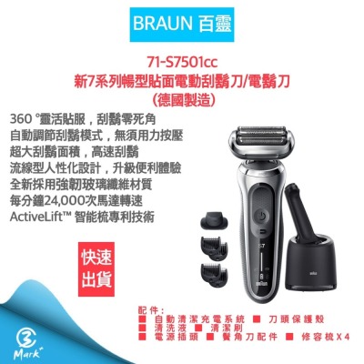 BRAUN 德國百靈71-S7501cc│新7系列暢型貼面電動刮鬍刀/電鬍刀(德國