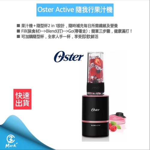 【全新公司貨】美國 OSTER Active 隨我型果汁機 果汁機 隨身杯 (玫瑰金) 快速出貨 附發票