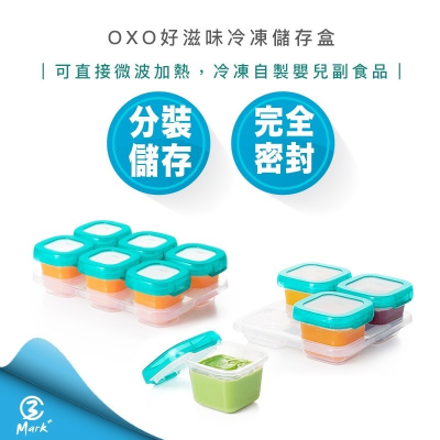 OXO tot 好滋味 冷凍 儲存盒 4oz 2oz 嬰幼兒 食品 副食品 分裝盒 【公司貨 快速出貨】