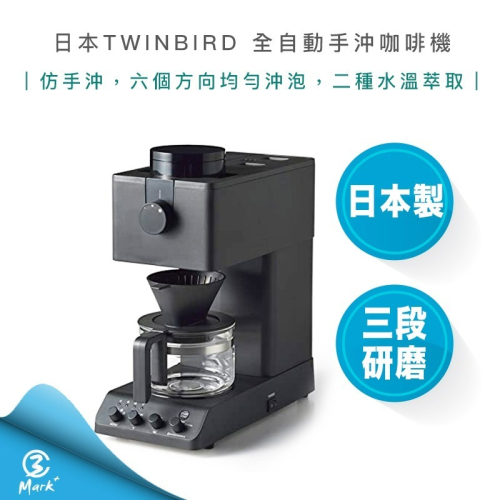 A級福利品(僅表面些微刮傷) TWINBIRD 日本製 咖啡教父 田口護 職人級 全自動 手沖咖啡機 CM-D457T