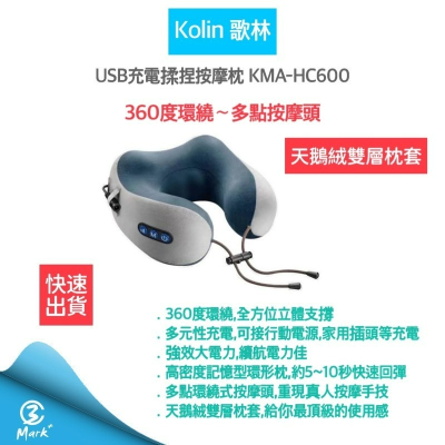 Kolin 歌林 USB充電式 揉捏按摩枕 按摩枕 肩頸按摩器 頸枕 KMA-HC600【24H快速出貨 附發票保固】