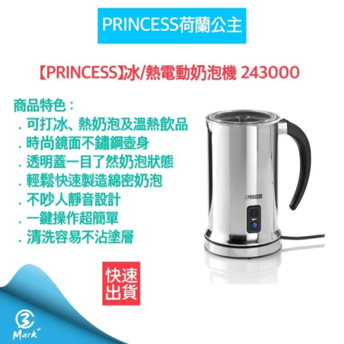 PRINCESS荷蘭公主 冰/熱二用電動奶泡機 奶泡機 243000 冷熱奶泡機【公司貨 快速出貨 附發票】