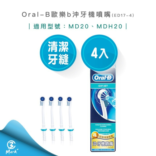 【Oral-B 歐樂b】 沖牙機噴嘴 ED17-4 (4入)