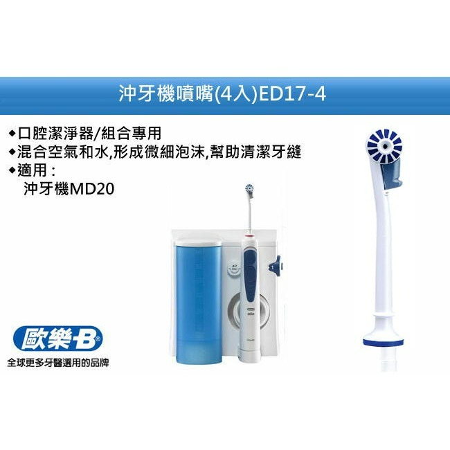 【Oral-B 歐樂b】 沖牙機噴嘴 ED17-4 (4入)-細節圖2