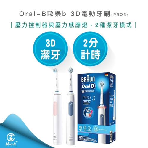 【Oral-B 歐樂b】3D電動牙刷 PRO3 音波牙刷