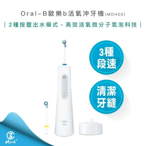 【Oral-B 歐樂b】手持 高效 活氧沖牙機 MDH20 沖牙器