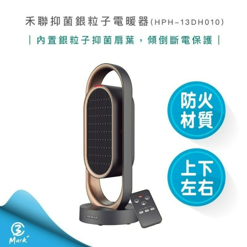 【HERAN 禾聯 快速出貨】 HPH-13DH010(H) 抑菌銀粒子 陶瓷式 電暖器 電熱器 暖氣機 暖爐