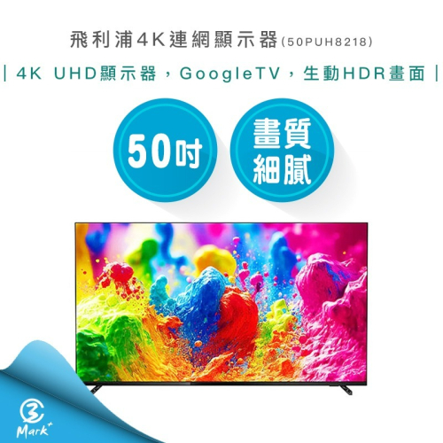 【飛利浦】50吋 4K 連網 GoogleTV 顯示器 50PUH8218 專售店三年保固 免運費