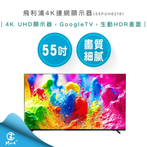 【飛利浦】55吋 4K 連網 GoogleTV 顯示器 55PUH8218 專售店三年保固 免運費