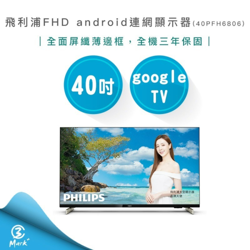 【飛利浦 PHILIPS】40吋 FHD android 聯網液晶顯示器 40PFH6806 專售店三年保固 免運費