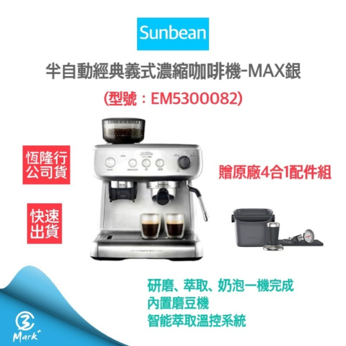 【免運費 贈原廠4合1配件組】SUNBEAM經典義式咖啡機-MAX銀 EM5300082 (恆隆行公司貨)