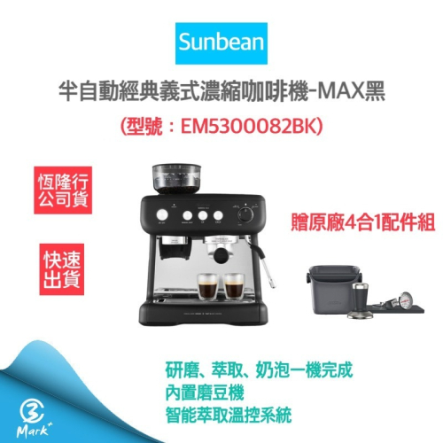 【免運費 贈原廠4合1配件組】SUNBEAM經典義式咖啡機-MAX銀 EM5300082BK (恆隆行公司貨)