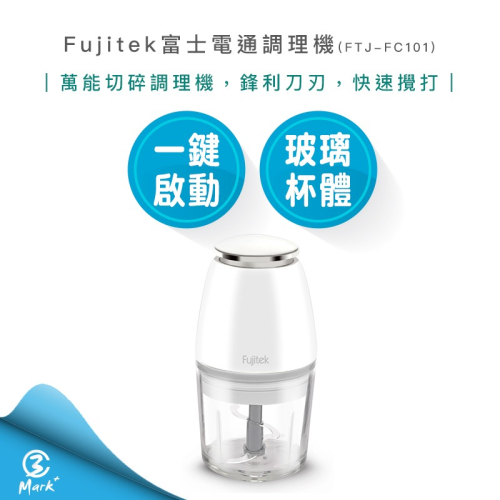 【Fujitek 富士電通】 萬能 切碎 調理機 FTJ-FC101 玻璃杯體 副食品