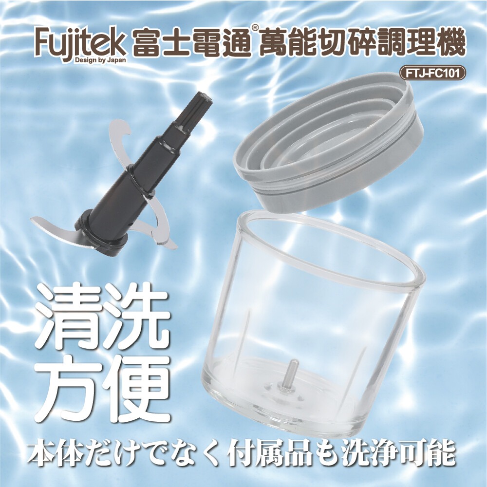 【Fujitek 富士電通】 萬能 切碎 調理機 FTJ-FC101 玻璃杯體 副食品-細節圖4