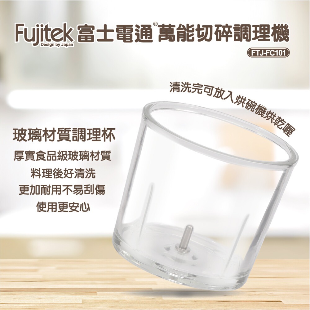 【Fujitek 富士電通】 萬能 切碎 調理機 FTJ-FC101 玻璃杯體 副食品-細節圖6