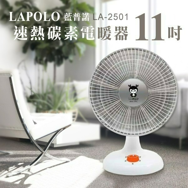 【今夏最後出清】LAPOLO 藍普諾 11吋 碳素 電暖器 LA-2501 電暖爐 電暖扇 電暖氣-細節圖3