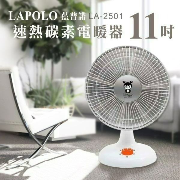 【現貨 快速出貨】LAPOLO 藍普諾 11吋 碳素 電暖器 LA-2501 電暖爐 電暖扇 電暖氣-細節圖3