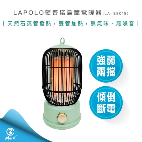 【LAPOLO 藍普諾 快速出貨】 鳥籠 電暖器 LA-S8018 電暖爐 2023新款 復古造型