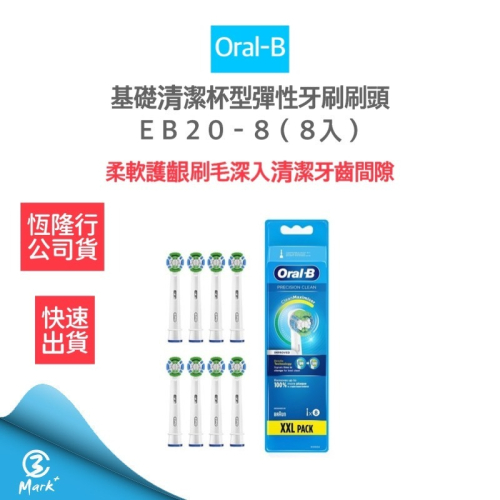 【德國百靈Oral-B】 杯型彈性牙刷刷頭 EB20-8 公司貨 現貨 原廠原裝 歐樂B 電動牙刷 刷頭