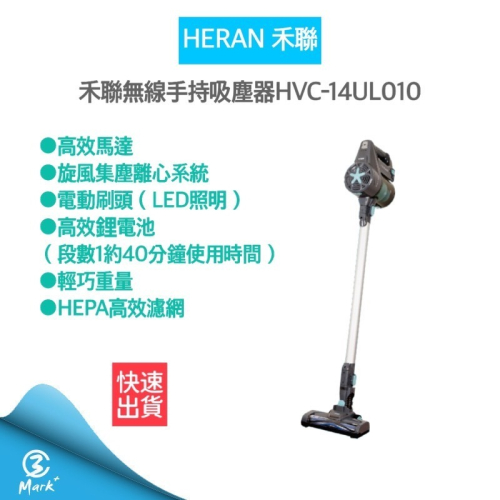 【Heran 禾聯】智慧無線手持吸塵器 HVC-14UL010 吸塵器 無線吸塵器