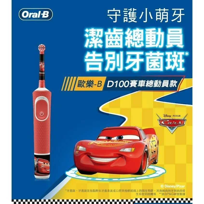 【歐樂B Oral-B 德國百靈】充電式 兒童 電動牙刷 D100-kids Cars 汽車總動員 閃電麥坤-細節圖4