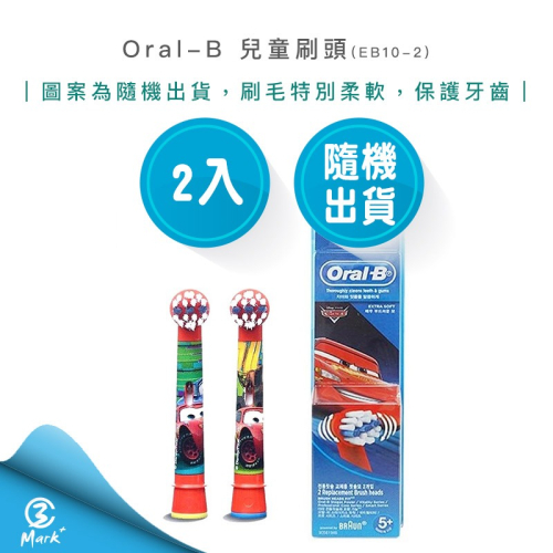 【Oral-B 歐樂B】 兒童 迪士尼 刷頭EB10-2 (2入) 電動牙刷