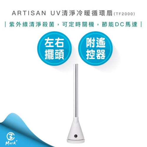 ARTISAN UV清淨冷/暖 循環扇 TF2000 大廈扇 冷暖扇 暖風扇 電暖器 【免運費 快速出貨 發票保固】