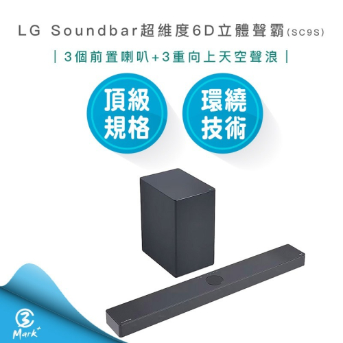 【快速出貨】LG Soundbar SC9S 超維度 6D立體聲霸 音響